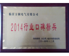 2014行業(yè)口碑標兵